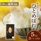 3か月 定期便 白米 ひとめぼれ 5kg
