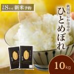 白米 ひとめぼれ10kg 精米 ひとめぼれ