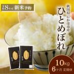 6か月 定期便 白米 ひとめぼれ 10kg