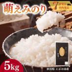 白米 萌えみのり 5kg