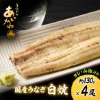 うなぎ白焼 4尾