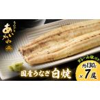 うなぎ白焼 7尾