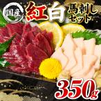馬肉 熊本肥育 紅白馬刺しセット 合計350g