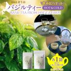 バジルティー 飲み比べセット From Hygge