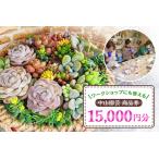中山園芸 商品券 15,000円分