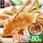 おさつポーク 使用 肉汁あふれる肉餃子80個