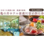 日本三大美肌の湯 喜連川温泉 亀の井ホテル喜連川宿泊割引券