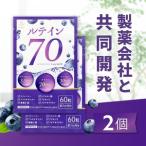 ルテイン70 60粒×2
