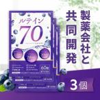 ルテイン70 60粒×3