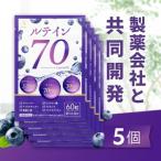 ルテイン70 60粒×5