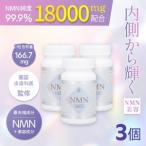 NMN サプリメント 18000mg