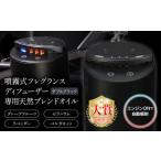 噴霧式 フレグランス ディフューザー 専用