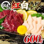 馬肉 熊本肥育 紅白馬刺しセット 合計600g