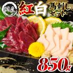 馬肉 熊本肥育 紅白馬刺しセット 合計850g