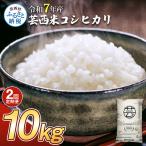 新米 コシヒカリ 10kg