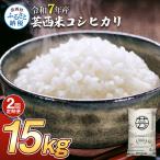 新米 コシヒカリ 15kg