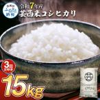 新米 コシヒカリ 15kg