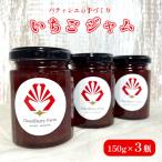 いちごジャム 3本