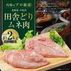 肉屋のプロ厳選 中札内田舎どりムネ肉 約2kg