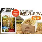 魚沼プレミアム 有機肥料 農薬不使用 匠が作るこだわり米