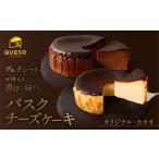 バスクチーズケーキ 食べ比べセット オリジナル