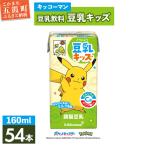 豆乳 豆乳キッズ ほんのりあまいミルク風味 160ml×54本