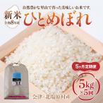 会津 ひとめぼれ 5kg×5回お届け