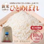 会津 ひとめぼれ 10kg×6回お届け