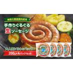 生ソーセージ 手作りぐるぐる 産豚肉