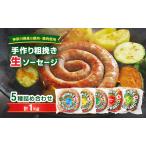 生ソーセージ詰合せ 手作り粗挽き 5種