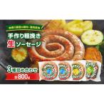 生ソーセージ詰合せ 手作り粗挽き 食べ比べ