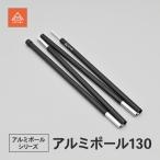キャンプ アルミポール130 ツーリング