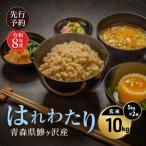 はれわたり 玄米 特A評価