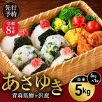 あさゆき 白米 希少米