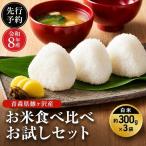 お米食べ比べセット まっしぐら あさゆき
