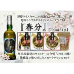厚岸シングルモルトジャパニーズウイスキー 春分 1本 缶つま スモークナッツ セット