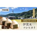 コシヒカリ 伊賀米 2kg