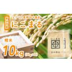 射水のお米 R8年産にこまる10kg 5kg×2