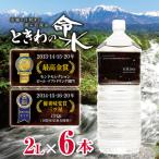 市場の目利きが選ぶ名産品 ときわの命水 2L×6本
