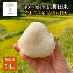 棚田米 品種お任せ 無洗米
