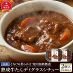 とろける柔らかさ 旭川加助製造 熟成牛たんデミグラスシチ…