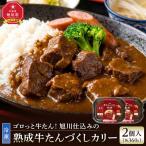 旭川仕込みの熟成牛たんづくしカリー 冷凍