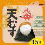 天むす 15個入り