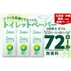 トイレットペーパー 2倍巻き シングル 12ロール 6パック