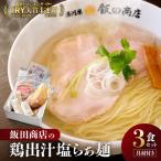 ふるさと納税 【2026年7月23日以降発送】飯田商店の鶏出汁塩らぁ麺 3食セット(具材付き) | 湯河原町 名店 自宅で楽しめる 具材セット ラーメ.. 神奈川県湯河原町