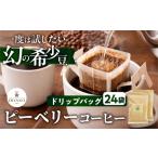 稀少ピーベリーコーヒー ドリップパック24袋
