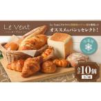 Le Vent ル ヴォン セレクトのパン10個セット