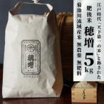 穂増 5kg