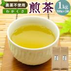 農薬不使用 煎茶 わかくさ 1kg