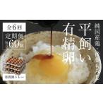 ミシュラン掲載店取扱 平飼い有精卵 60個